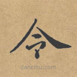 钟绍京写的楷书令