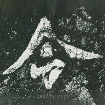 魏碑写的楷书令