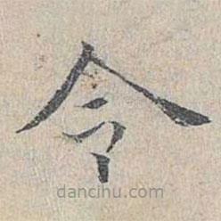 姜夔写的楷书令