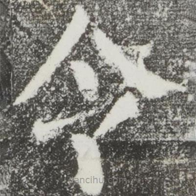 颜真卿写的楷书令