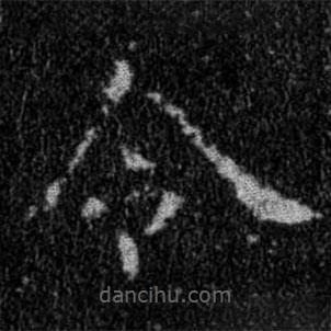 集字金刚经写的楷书令