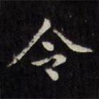 文征明寫的楷書令