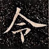 苏孝慈墓志写的楷书令