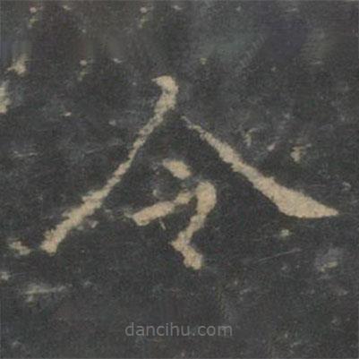 新绛帖写的楷书令