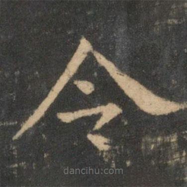 新绛帖写的楷书令