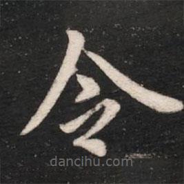 淳化閣帖寫(xiě)的楷書(shū)令