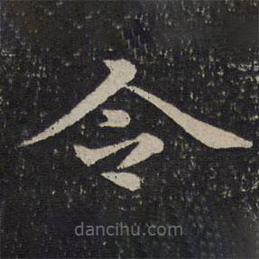 蔡襄写的楷书令