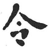 颜真卿写的楷书令