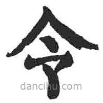 颜真卿写的楷书令