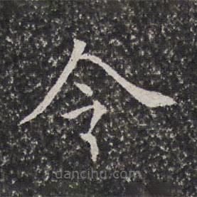 陳元素寫(xiě)的楷書(shū)令