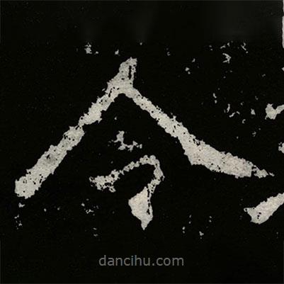 鄭道昭寫的楷書令