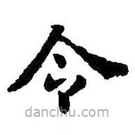 智永寫的楷書令