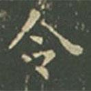 王羲之写的楷书令