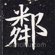 魏碑写的楷书邻