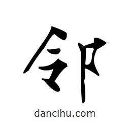 文征明寫的楷書鄰