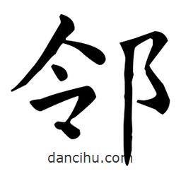 王羲之写的楷书邻