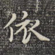 趙孟頫寫的楷書依