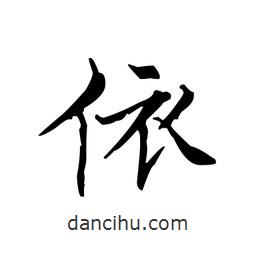 文征明写的楷书依