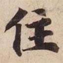 碣石調(diào)幽蘭第五寫的楷書住