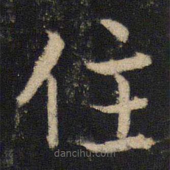 吳通微寫(xiě)的楷書(shū)住