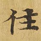 大涅槃经写的楷书住