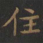 钟绍京写的楷书住