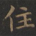 王羲之写的楷书住