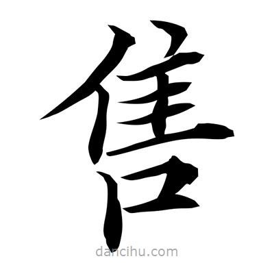 常江寫的楷書售
