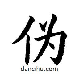 顧建平寫的楷書偽