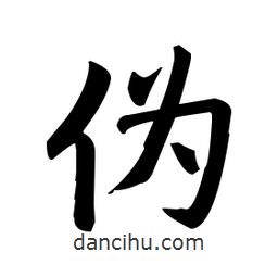 趙孟頫寫的楷書偽