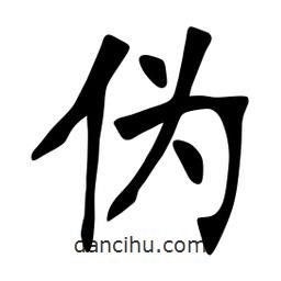 張裕釗寫的楷書偽