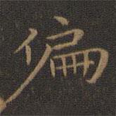 王羲之寫的楷書偏