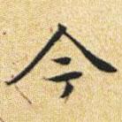 文征明写的楷书今