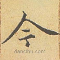 赵孟頫写的楷书今