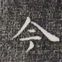 祝允明写的楷书今