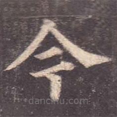 颜真卿写的楷书今