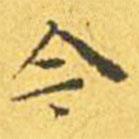 王宠写的楷书今