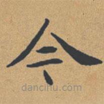 钟绍京写的楷书今