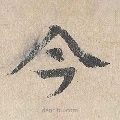 柳贯写的楷书今