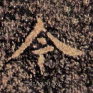 钟繇写的楷书今