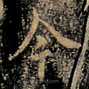 欧阳询写的楷书今