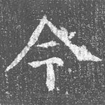 颜真卿写的楷书今