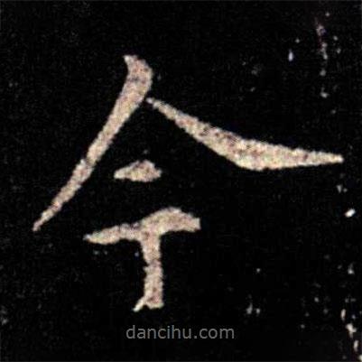 薄紹之寫的楷書今