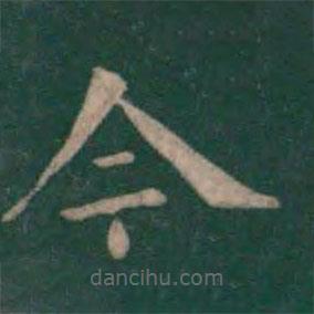 钟繇写的楷书今