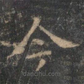 顧璘寫的楷書今
