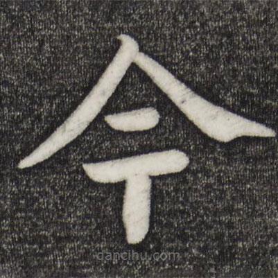 乾隆写的楷书今