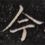 汪士鋐写的楷书今