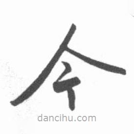 啟功寫的楷書今
