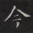 文征明写的楷书今