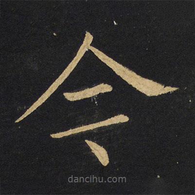 王铎写的楷书今